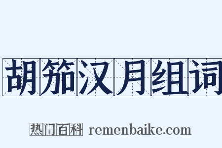 胡笳汉月组词是什么意思的图片